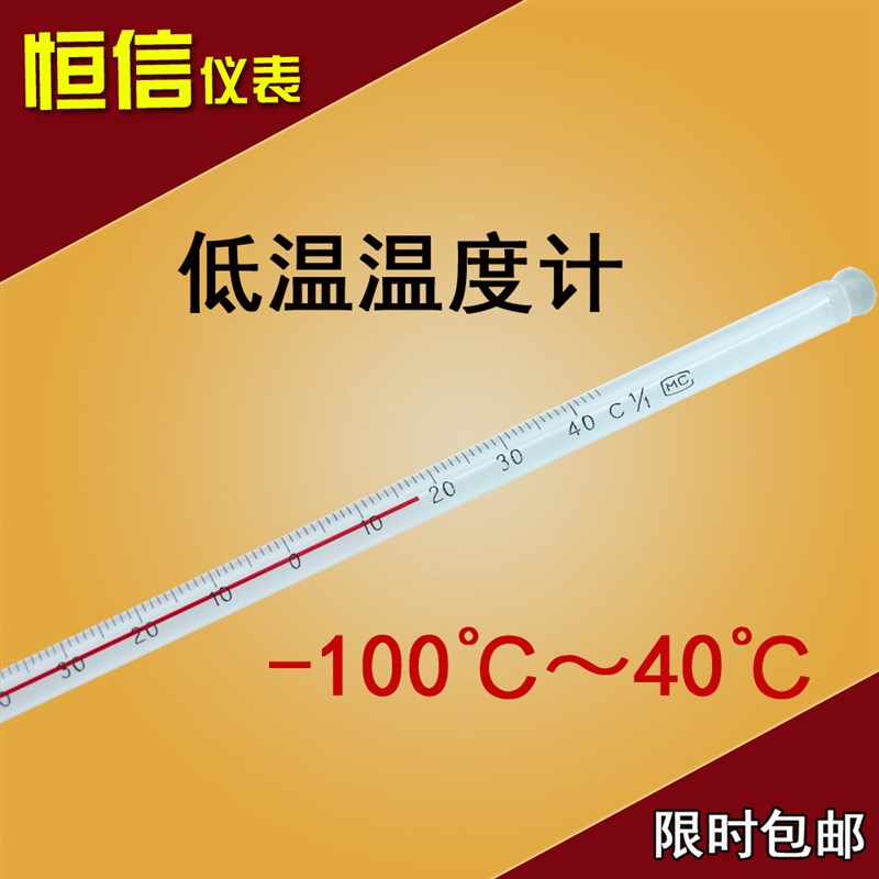 超低温玻璃棒红水酒精温度计工业低温温度计零下100度/-80/-50