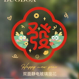 饰 2024新年龙年福字玻璃窗花静电贴纸可爱家用商用民宿红色对联装