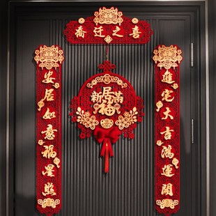 布置装 乔迁之喜对联磁吸全套新房搬家入宅2024入户门新居仪式 饰品