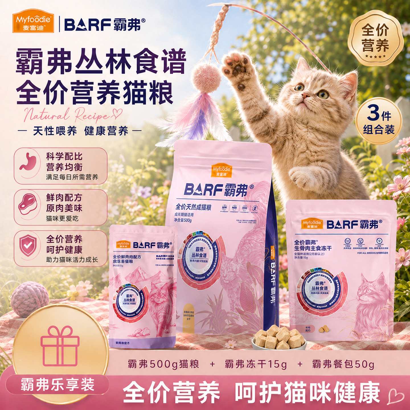 【特惠组合】麦富迪霸弗天然猫粮生骨肉主食冻干餐包丛林食谱成幼