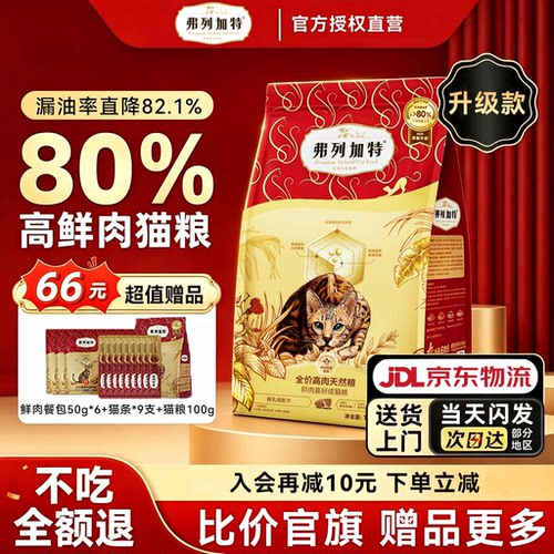 弗列加特全价80%酥化鲜肉猫粮