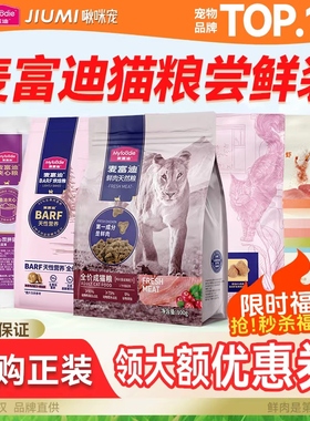 麦富迪猫粮试吃装100g霸弗barf营养pro夹心猫粮乳铁蛋白成幼猫粮