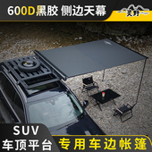灵野车顶平台专用车边帐车载车边天幕侧边帐篷suv车顶遮阳帐篷