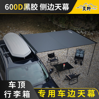 灵野SUV车顶行李箱专用车边帐