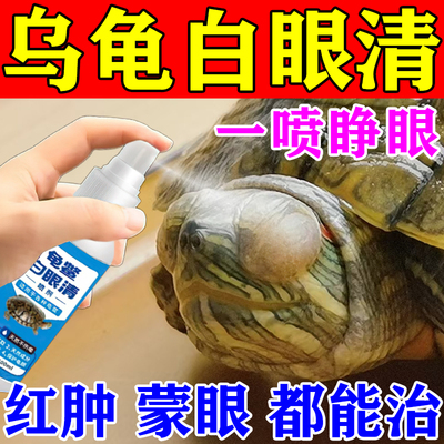 乌龟白眼病专用药闭眼睁不开药水