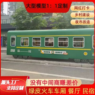 大型绿皮火车厢主题餐厅民宿仿真东风火车头模型乡村建设夜市改造