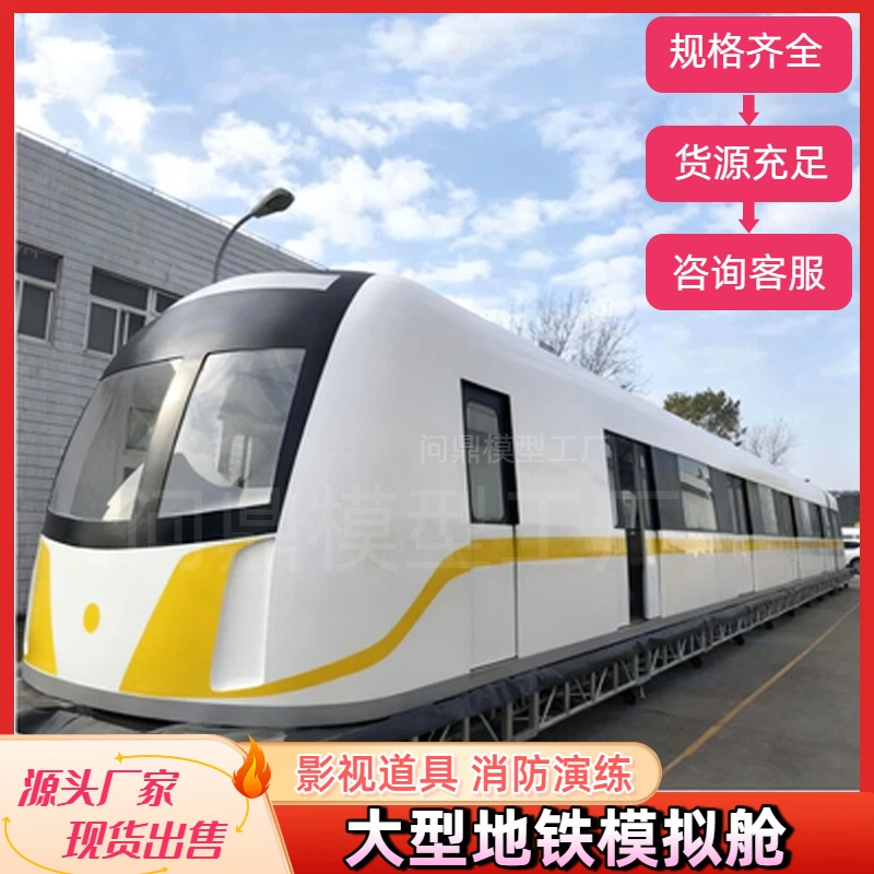 大型地铁高铁模拟舱一比一