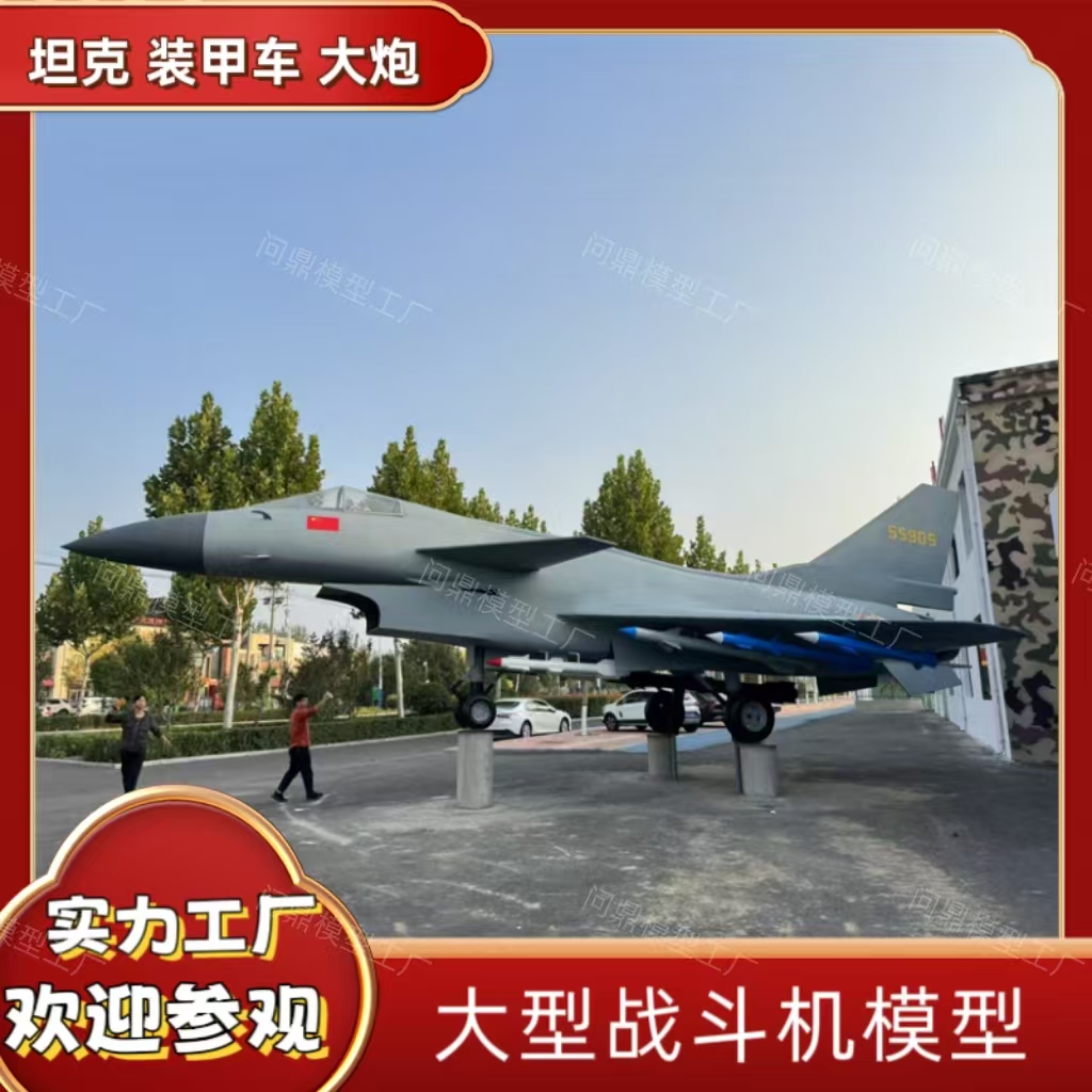 大型军事战斗机模型歼16歼20歼10消防演习歼击坦克车大炮厂家