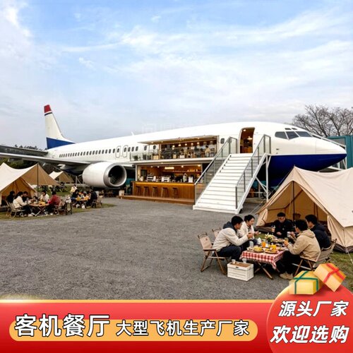 问鼎民航客机主题餐厅咖啡厅
