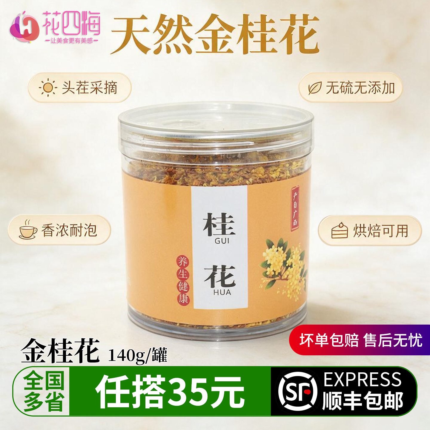 罐装金桂花140g 广西桂花干花食用烘焙金桂新花泡水桂花茶花茶叶