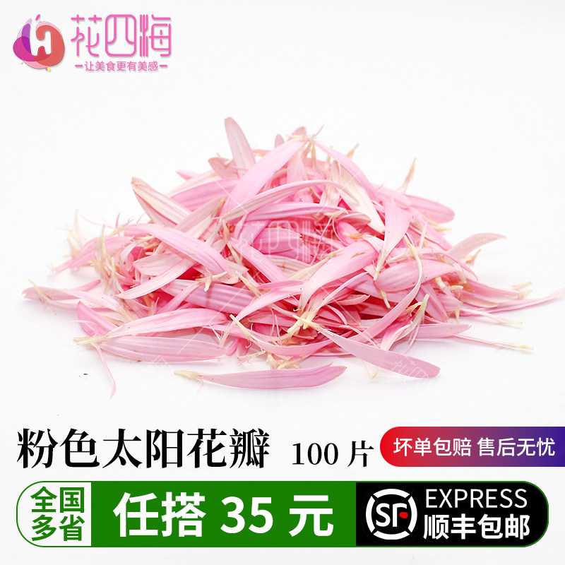 新鲜粉色太阳花花瓣100片扶郎花菊花瓣 酒店冷菜西餐摆盘装饰鲜花