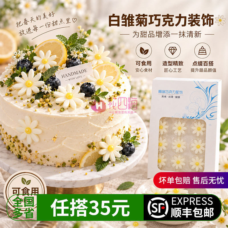 可食用翻糖巧克力 白色雏菊 造型烘焙蛋糕纸杯装饰花草摆件配件