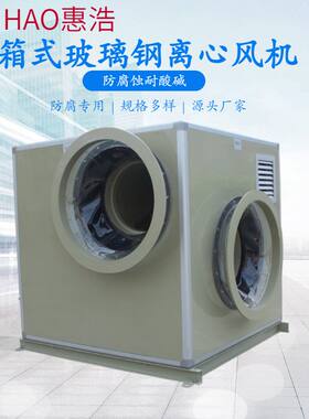 惠浩定制箱式玻璃钢离心风机 化工医药废气处理工业离心风机