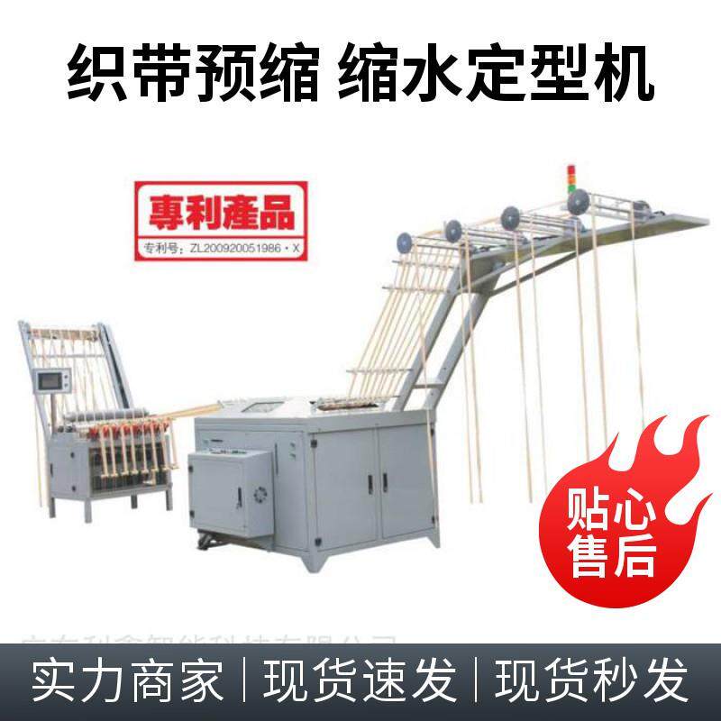 Automatic Belt shrinkage setting machine 织带预缩机 缩水机
