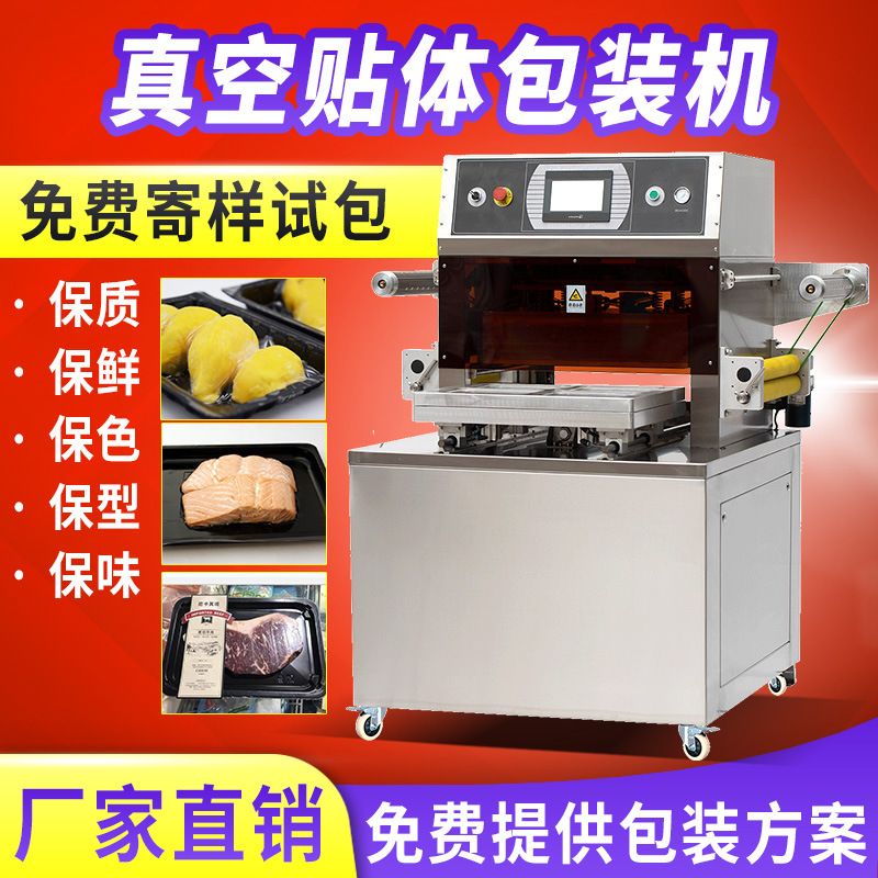 真空贴体包装机 冷鲜海鲜熟食牛排食品真空包装机 全自动贴体机