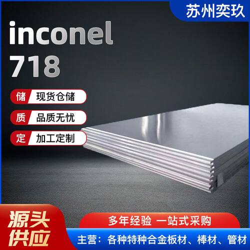 英科耐尔Inconel718合金板  GH4169合金板各规格齐全，可零割