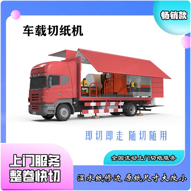 流动式上门切纸服务 车载锯纸机 高效率移动锯纸平台 按需外加工
