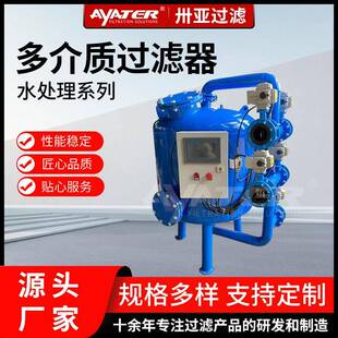 石英砂过滤器全自动工业多介质锰砂活性炭过滤罐污水处理设备