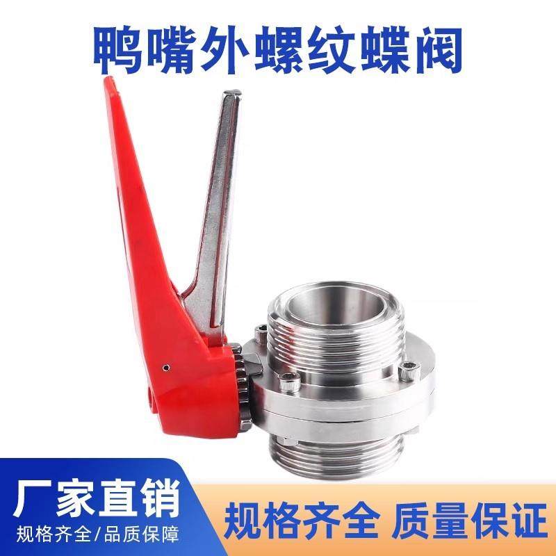 304/316L不锈钢卫生级螺纹鸭嘴式蝶阀/快装鸭嘴蝶阀/焊接鸭嘴蝶阀,五金/工具,蝶阀,淘宝优惠券,粉丝福利购,淘宝优惠卷