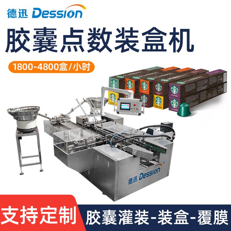 全自动咖啡胶囊点数装盒机 振动盘下料入盒封盒多功能卧式包装机