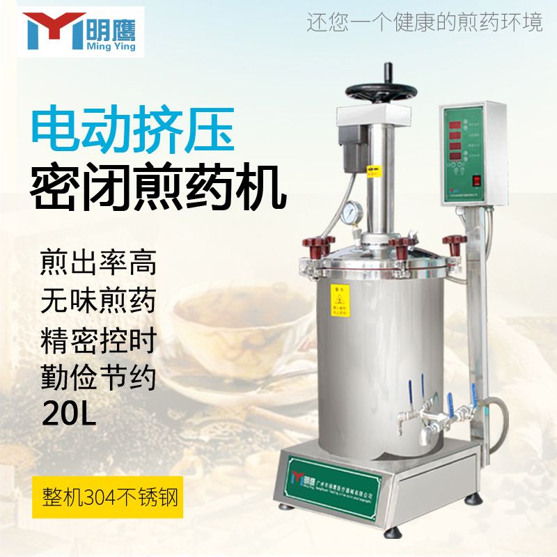 明鹰煎药机电动挤压熬药机商用密闭20L煲药机诊所自动中药煎药机