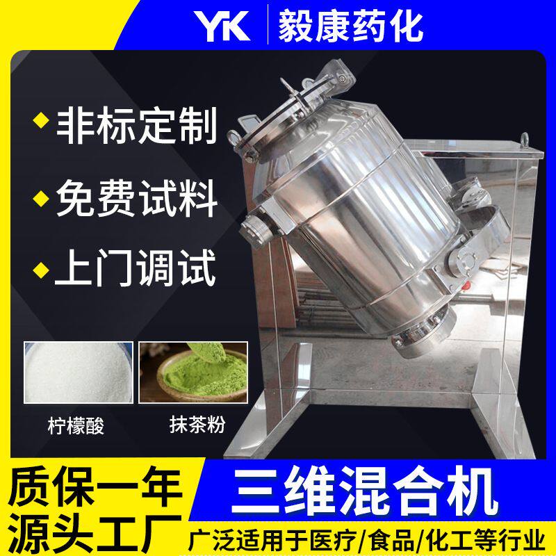 无机盐三维运动混合机 燃料中间体混料机 甲醛硅酸立式小型搅拌机