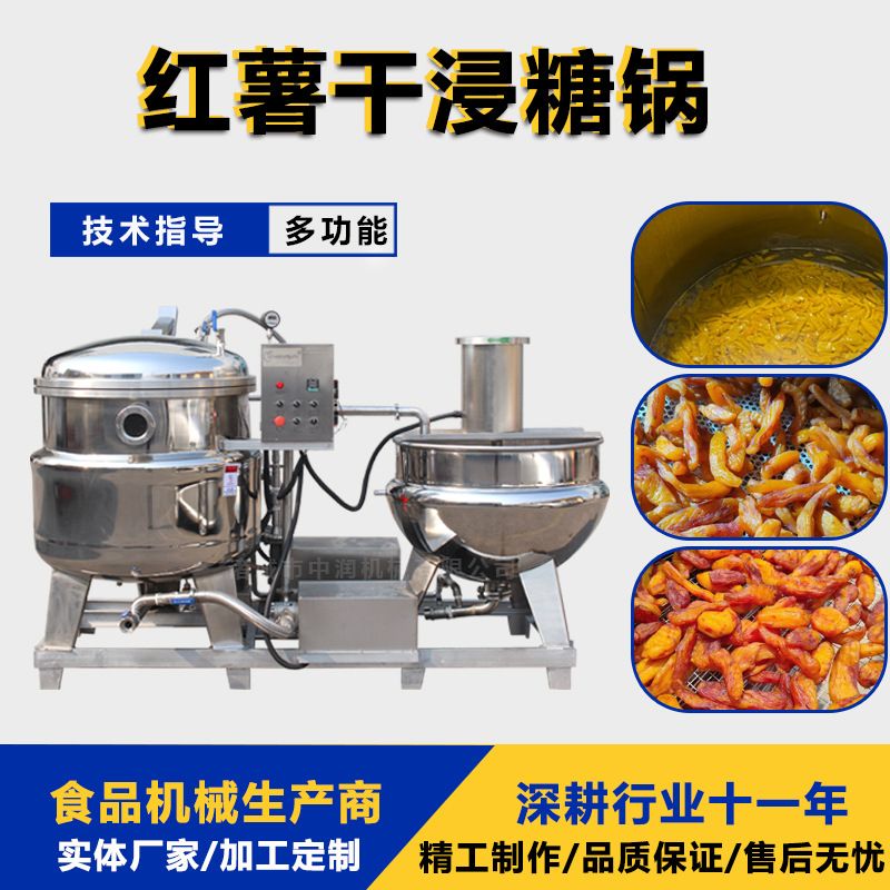 商用地瓜蜜枣真空负压锅 大型糖渍蜜饯机 蒸汽加热红薯干浸糖锅