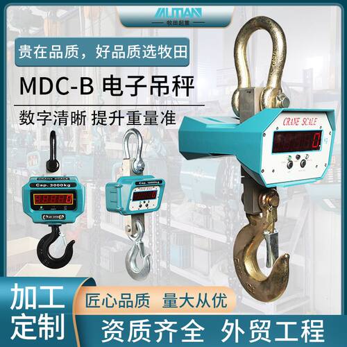 MDC-B型电子吊秤1T3吨5吨10吨吊钩秤无线吊秤2t工业吊秤