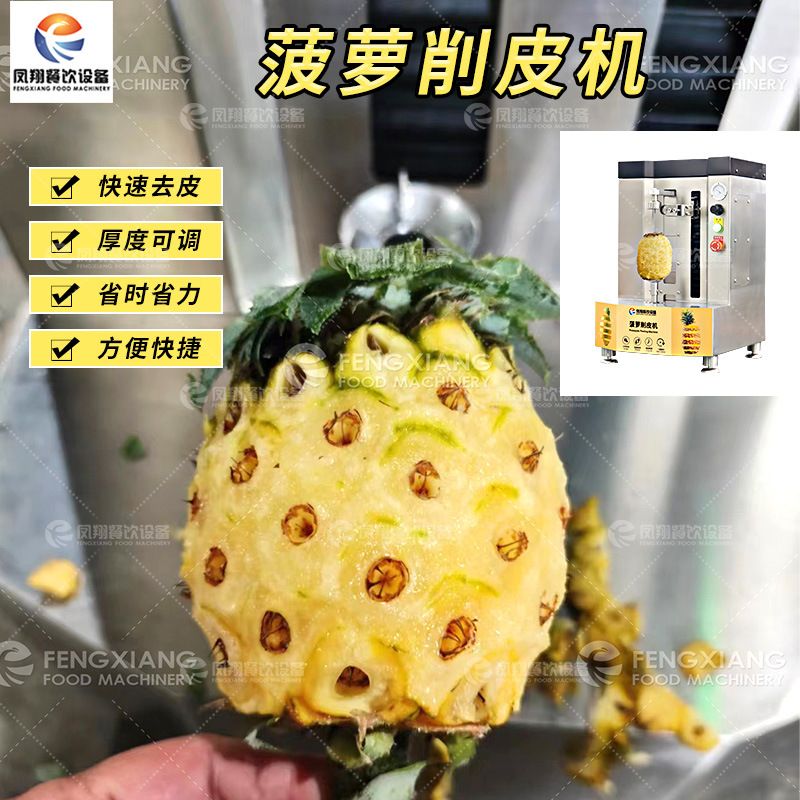 凤翔 源头工厂小型泰国小菠萝削皮机香水菠萝芒果凤梨去皮设备