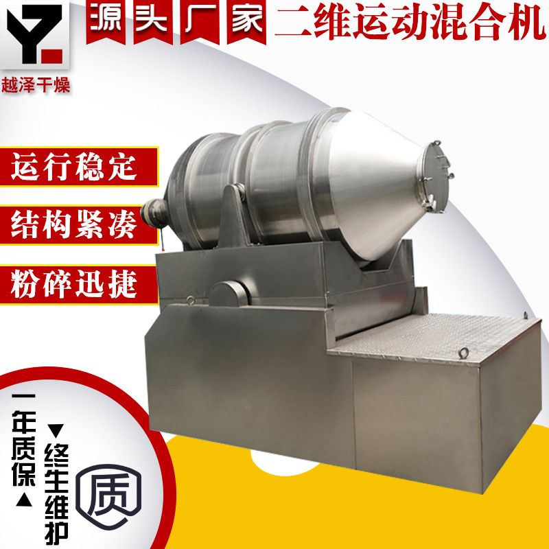 EYH二维运动混合机 供应钛白粉果冻粉饼干原料烘干设备越泽干燥
