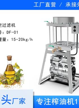 真空过滤机冷热榨过滤食用油榨油机油花生油菜籽油filter过滤器