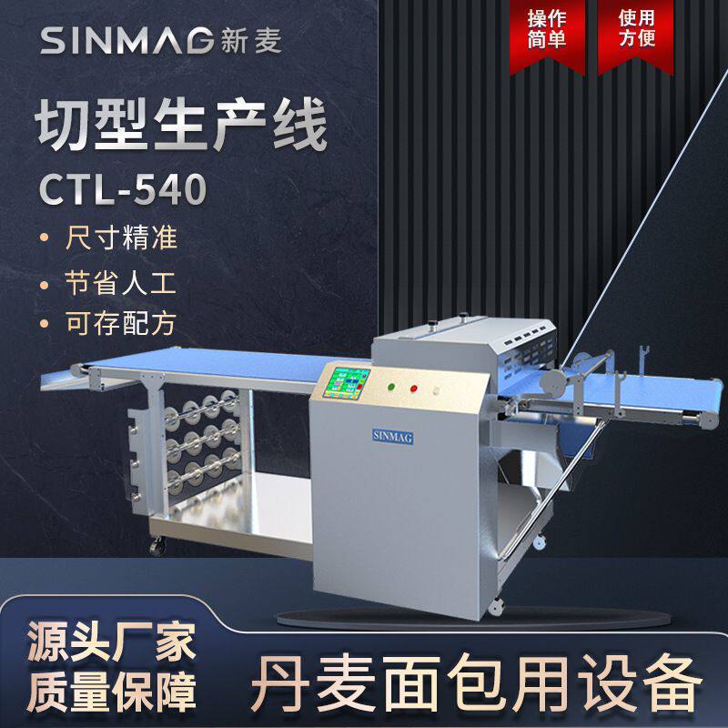 SINMAG新麦切型生产线CTL-540可颂面包甜甜圈千层酥丹麦酥设备
