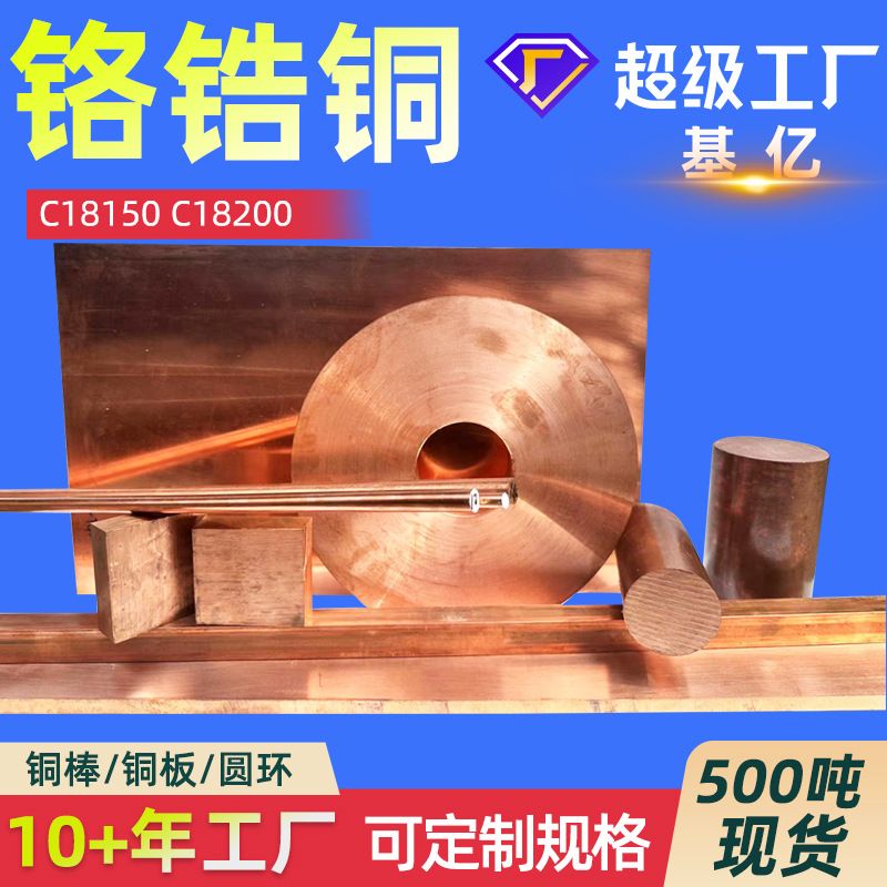 厂家铬锆铜C18150铬锆铜棒 锻打铬锆铜板 铬铜棒 铬镐铜棒性能好