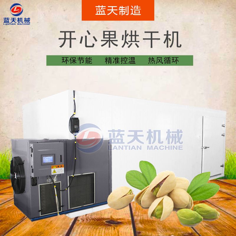 蓝天开心果烘干机 空气能热泵腰果核桃烘干房 全自动坚果烘干设备