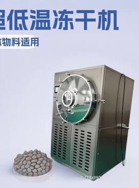 食品冻干机商用 -50℃超低温真空冷冻干燥设备药材真空冷冻干燥