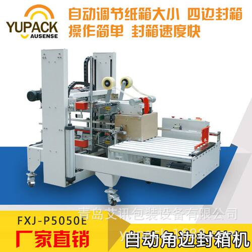 FXJ-P5050E全自动角边封箱机 （可非标定制）