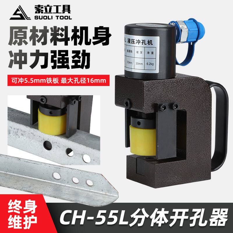 小型液压冲孔机角铁铁板铜板穿孔CH-55L手持轻便分体式电动打孔器