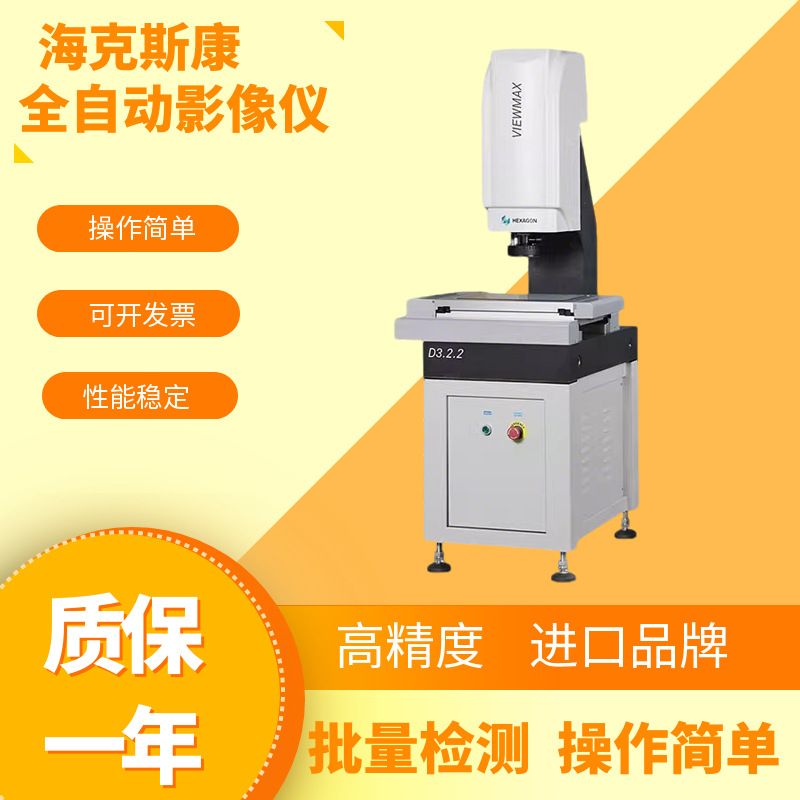 海克斯康二次元影像测量仪全自动影像仪工业投影仪光学尺寸检测仪