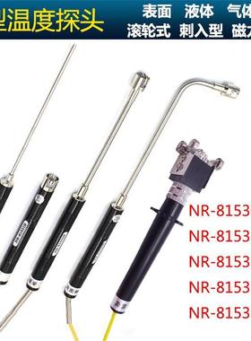 台湾K型热电偶NR81530/81531A/81533B气液体表面接触温度探