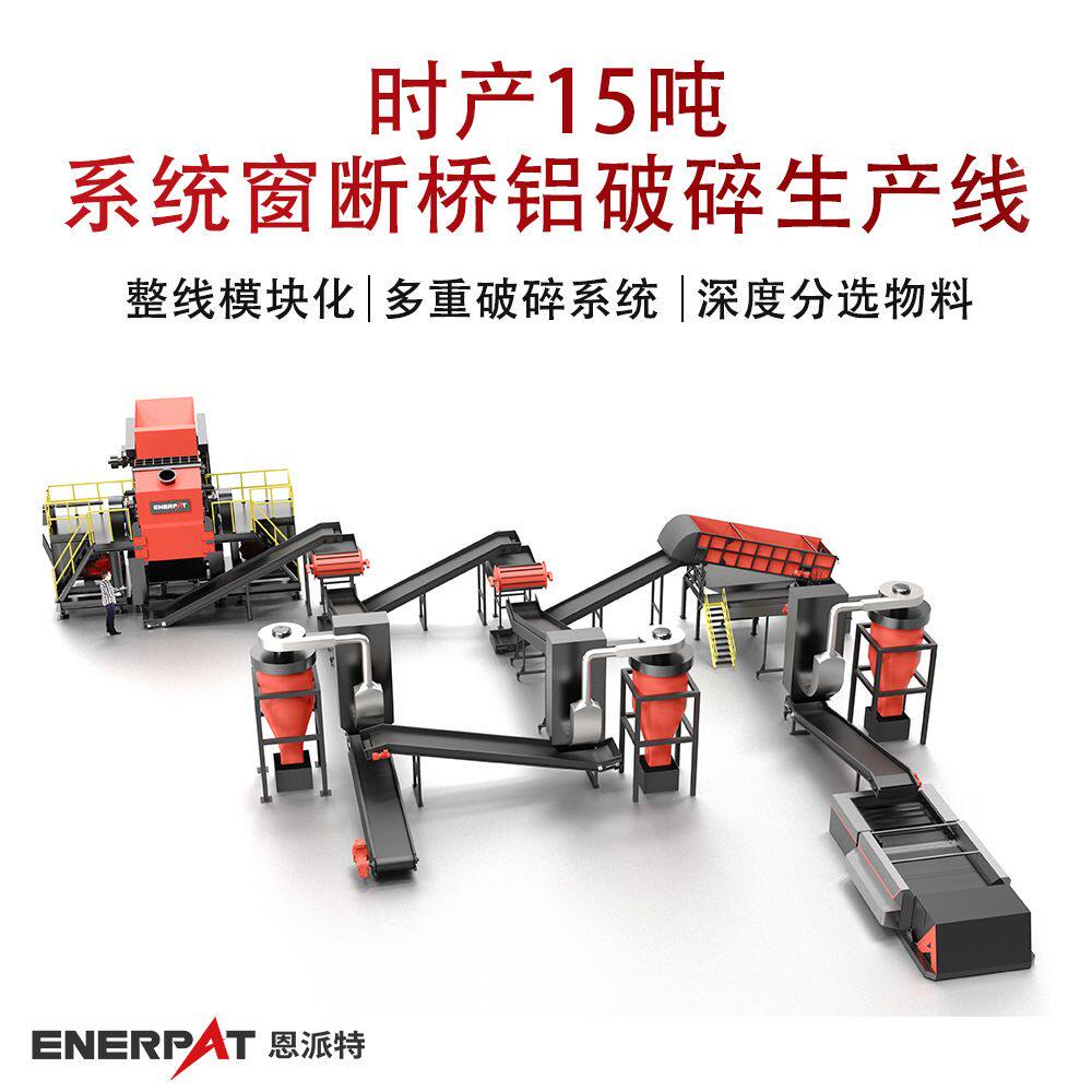 恩派特时产15吨系统窗断桥铝破碎生产线工业级产能铝材破碎生产线