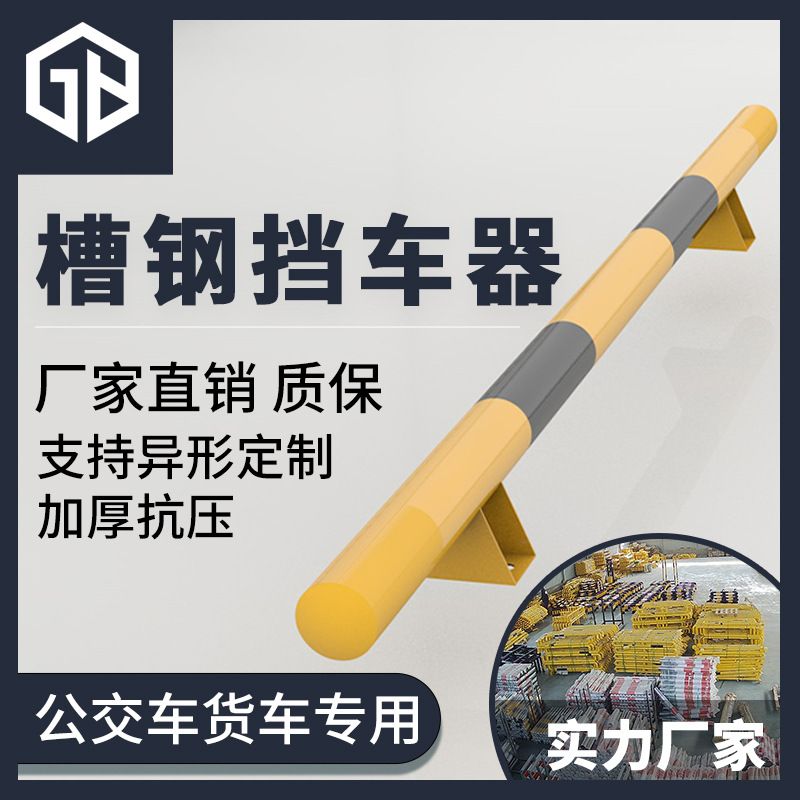 贝加尔槽钢挡车器停车位栏杆停车桩加固桩护栏货车车位防撞护栏