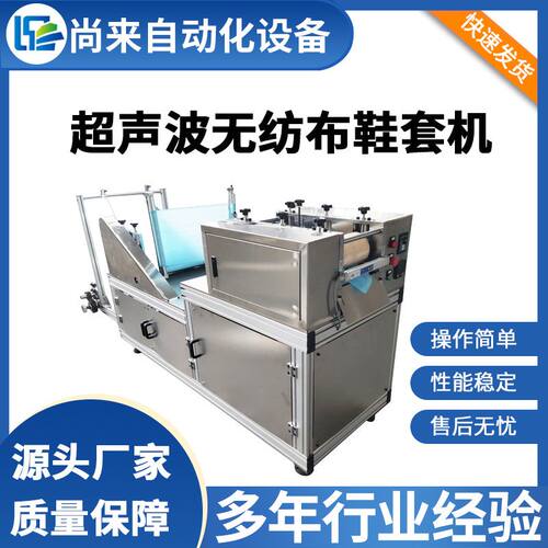 超声波无纺布鞋套机PP PE两用鞋套制造设备非织造布生产线