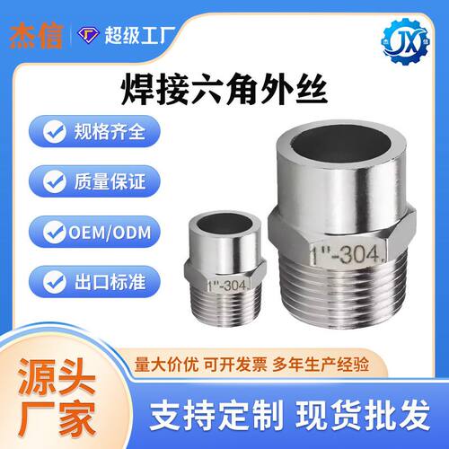 304不锈钢六角单头丝单头焊接外丝焊接头六角焊接外丝4分DN25DN50