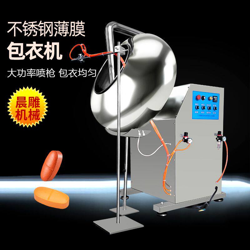 不锈钢中药丸抛光机 片剂薄膜包衣机 药片药丸上色涂层包衣锅