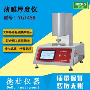 YG145B薄膜厚度仪 高精度自动薄片测厚仪 纸张测试仪 厚度检测仪