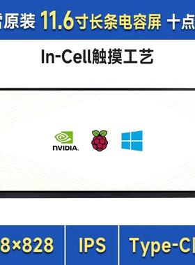 11.6寸In-Cell工艺触控屏IPS面板HDMI/Type-C接口手机/电脑长条屏