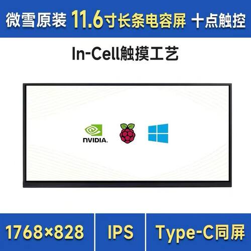 11.6寸In-Cell工艺触控屏IPS面板HDMI/Type-C接口手机/电脑长条屏