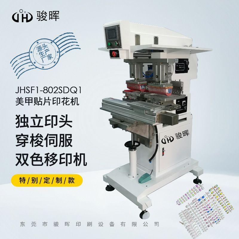 802美甲贴片移印机独立印头穿梭伺服双色移印机指甲盖美甲移印机