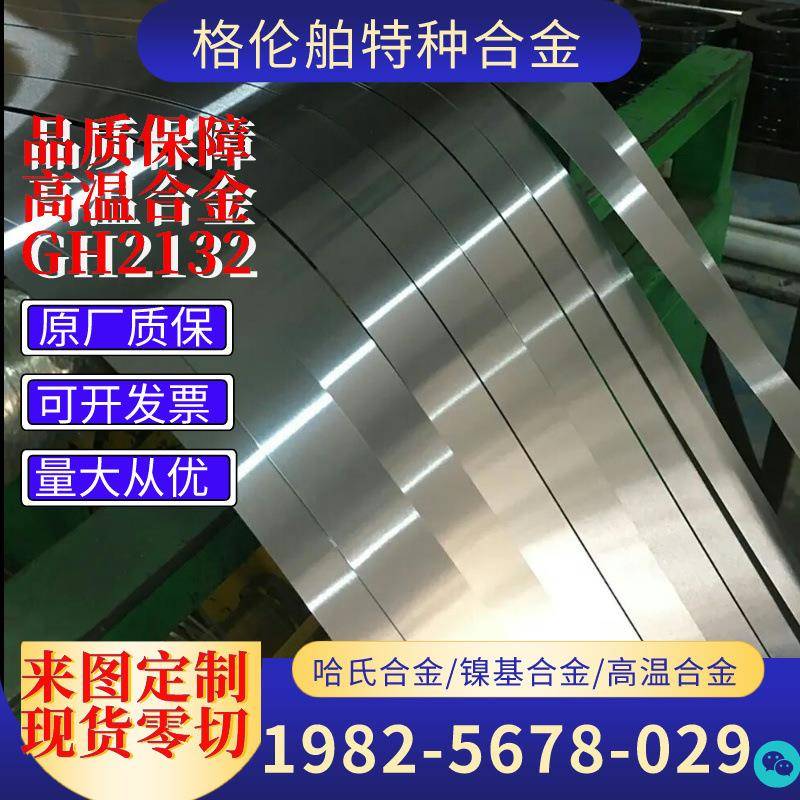 现货GH2132高温合金带 GH3128 GH4169 GH3030钢带A-286带材板材棒