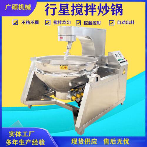 供应各种酱料炒锅 辣椒酱韭花酱行星搅拌炒锅 全自动搅拌炒锅